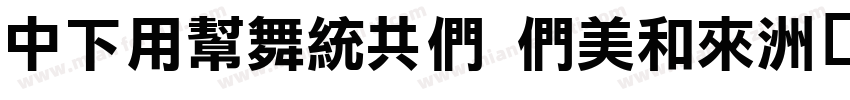 DFYuanGB Bold字体转换